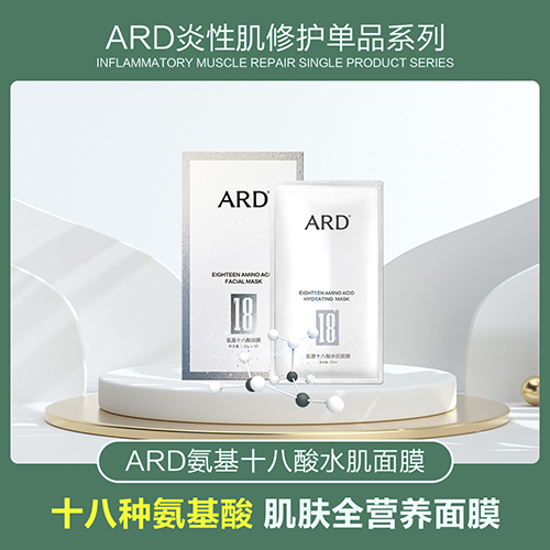 ARD氨基十八酸水肌面膜