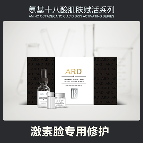 ARD氨基十八酸肌肤赋活套
